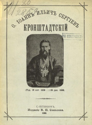 Отец Иоанн Ильич Сергиев Кронштадтский