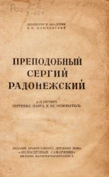 Преподобный Сергий Радонежский А.П. Рогович, Сергиева Лавра и ее основатель