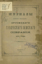 Журналы восьмого очередного Орловского губернского земского собрания 1873 года