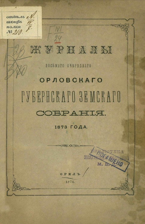 Журналы восьмого очередного Орловского губернского земского собрания 1873 года