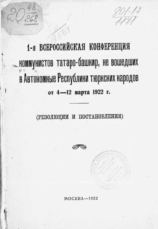 1-ая Всероссийская конференция коммунистов татаро-башкир, не вошедших в Автономные Республики тюркских народов от 4-12 марта 1922 года (резолюции и постановления)