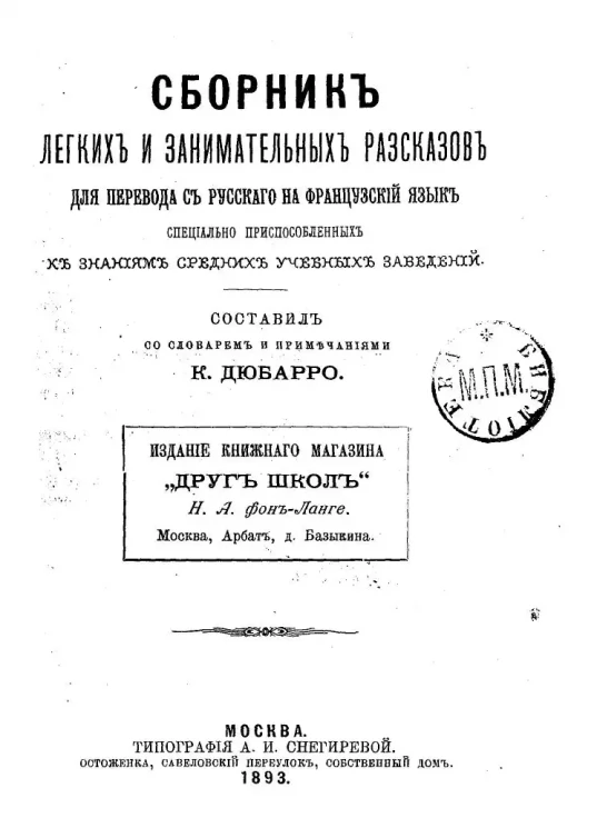 Сборник легких и занимательных рассказов для перевода с русского на французский язык, специально приспособленных к знаниям средних учебных заведений