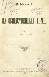 На общественные темы. Издание 2