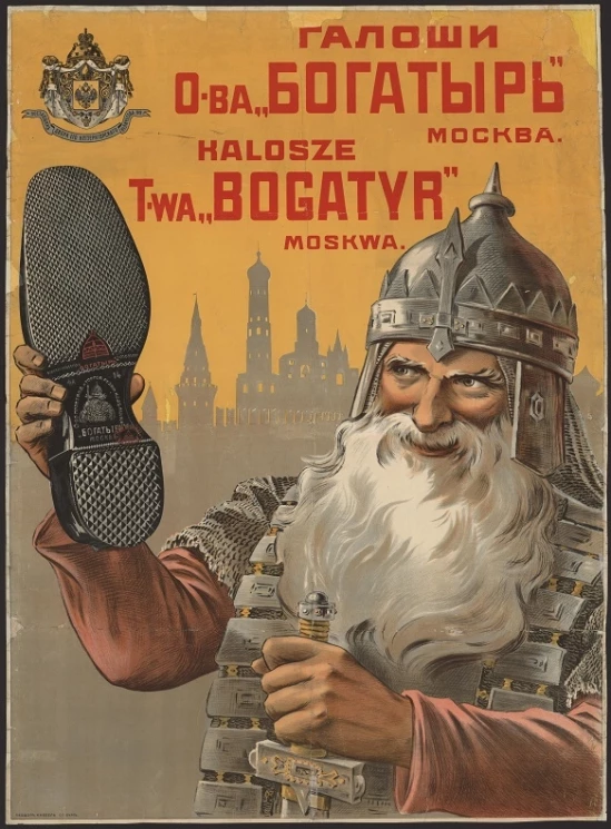 Галоши общества "Богатырь"