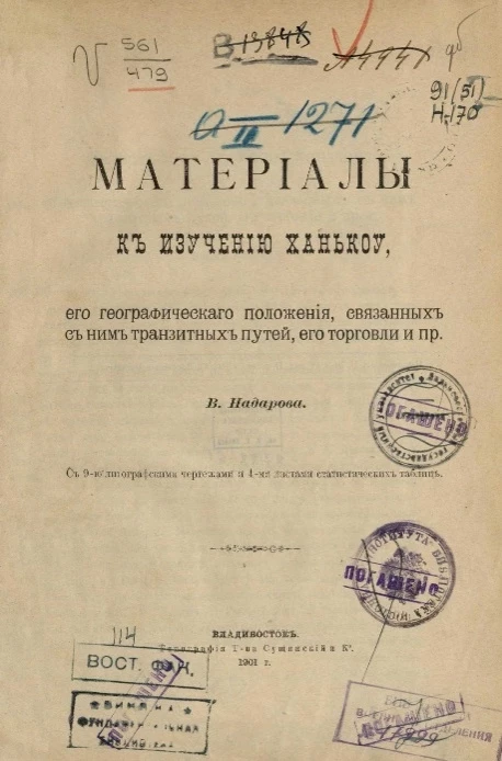 Материалы к изучению Ханькоу, его географического положения, связанных с ним транзитных путей, его торговли и пр.