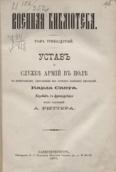 Военная библиотека. Том 13