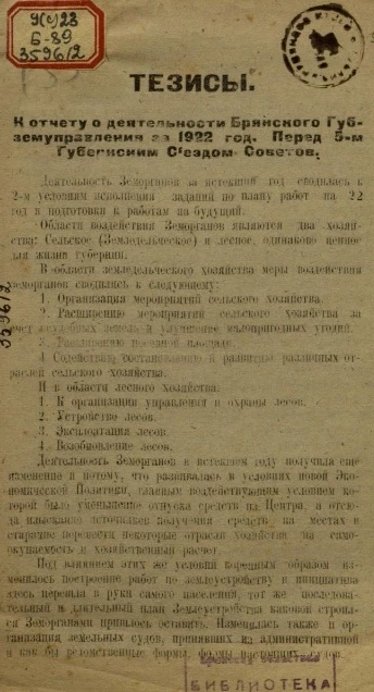 Тезисы. К отчету о деятельности Брянского Губземуправления за 1922 год. Перед 5-м Губернским Съездом Советов
