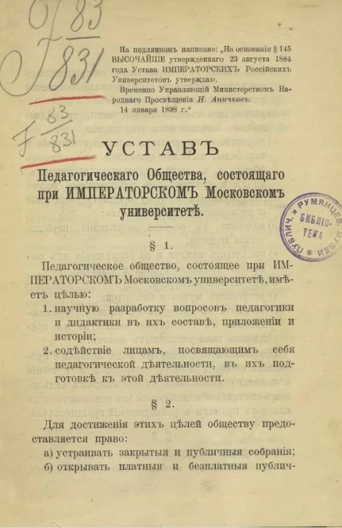 Устав Педагогического общества, состоящего при Московском университете