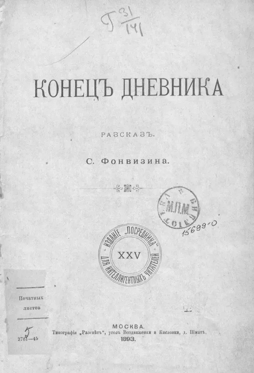 Конец дневника. Рассказ