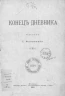 Конец дневника. Рассказ