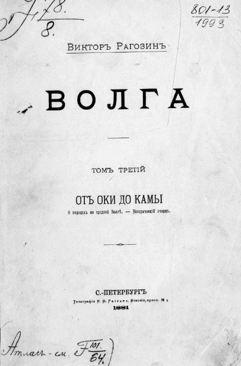 Волга. Географическое описание. Том 3. От Оки до Камы. О народах по Средней Волге. Исторический очерк
