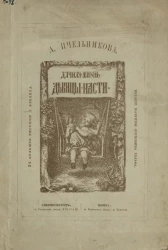 Дачная жизнь девицы Насти