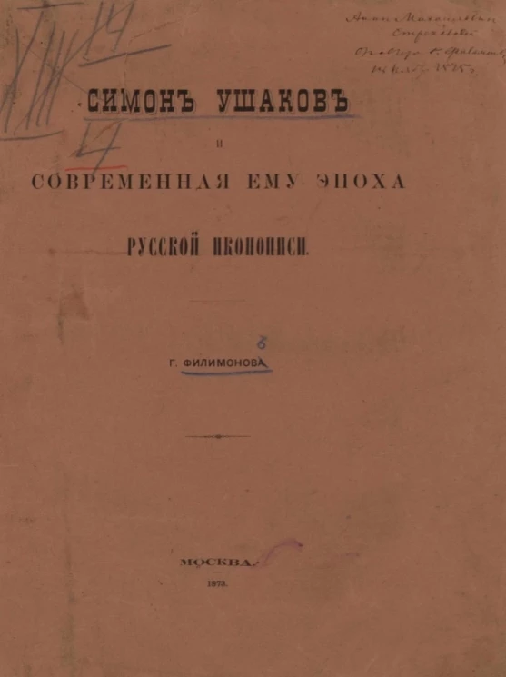 Симон Ушаков и современная ему эпоха русской иконописи