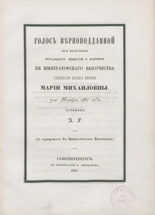 Голос верноподданной при получении печального известия о кончине её императорского высочества государыни великой княжны Марии Михайловны 7 ноября 1846 года