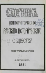 Сборник Императорского Русского исторического общества. Том 31