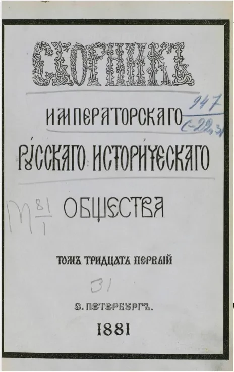 Сборник Императорского Русского исторического общества. Том 31