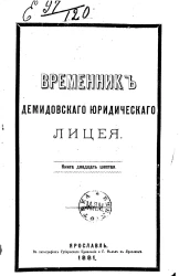 Временник Демидовского юридического лицея. Книга 26