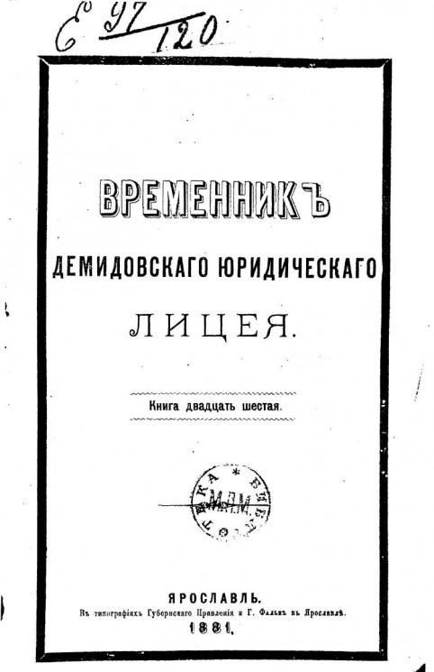 Временник Демидовского юридического лицея. Книга 26