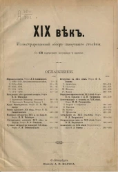 XIX век. Иллюстрированный обзор минувшего столетия