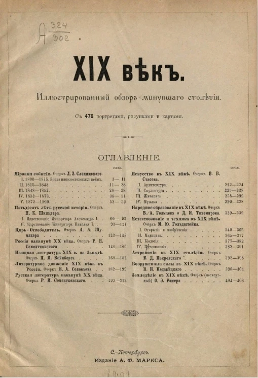 XIX век. Иллюстрированный обзор минувшего столетия