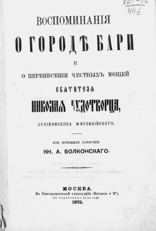 Воспоминания о городе Бари и о перенесении честных мощей святителя Николая Чудотворца, архиепископа Мирликийского