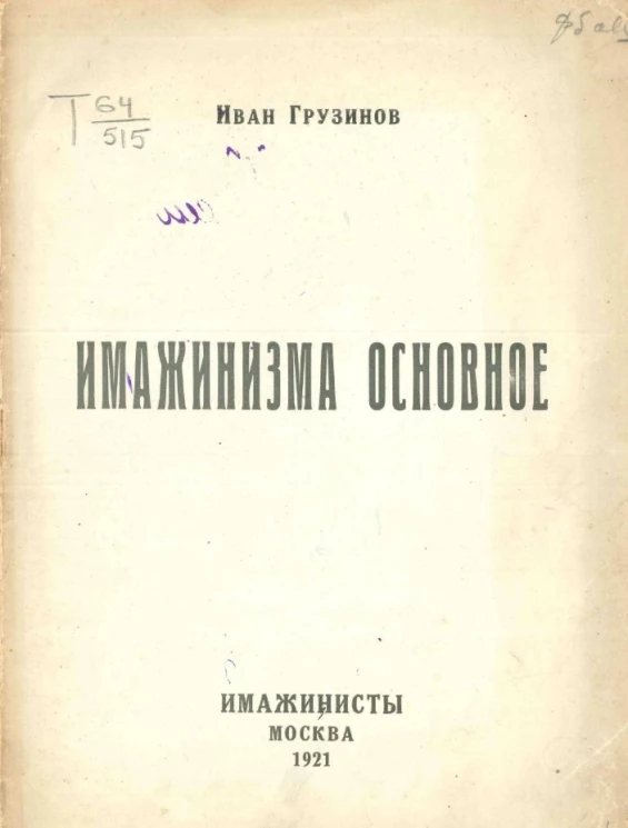 Имажинизма основное