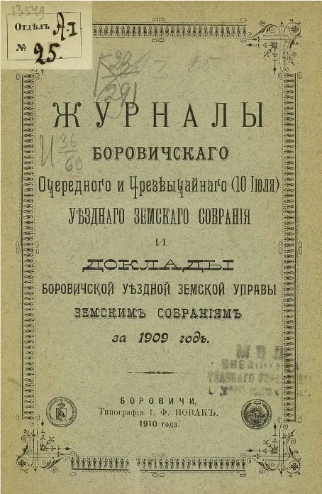 Журналы Борисоглебского очередного и чрезвычайного (10 июля) уездного земского собрания и доклады Боровичской уездной земской управы земских собраниям за 1909 год