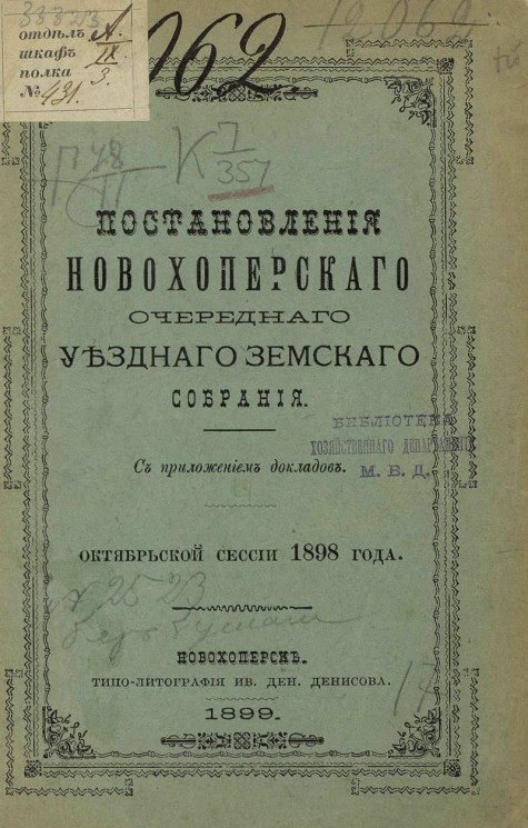 Постановления Новохоперского очередного уездного земского собрания с приложением докладов октябрьской сессии 1898 года