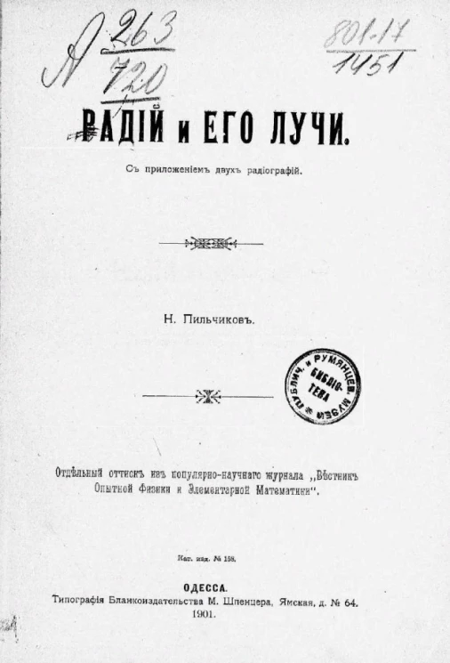 Радий и его лучи с приложением 2 радиографий