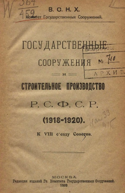Государственные сооружения и строительное производство РСФСР. (1918-1920) к VIII Съезду Советов