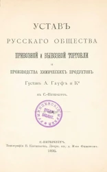Устав Русского общества привозной и вывозной торговли и производства химических продуктов Густав А. Гауф и К° в Санкт-Петербурге