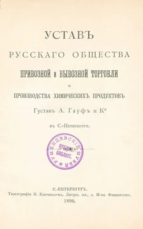 Устав Русского общества привозной и вывозной торговли и производства химических продуктов Густав А. Гауф и К° в Санкт-Петербурге
