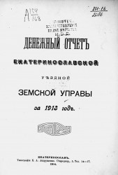 Денежный отчет Екатеринославской уездной земской управы за 1913 год