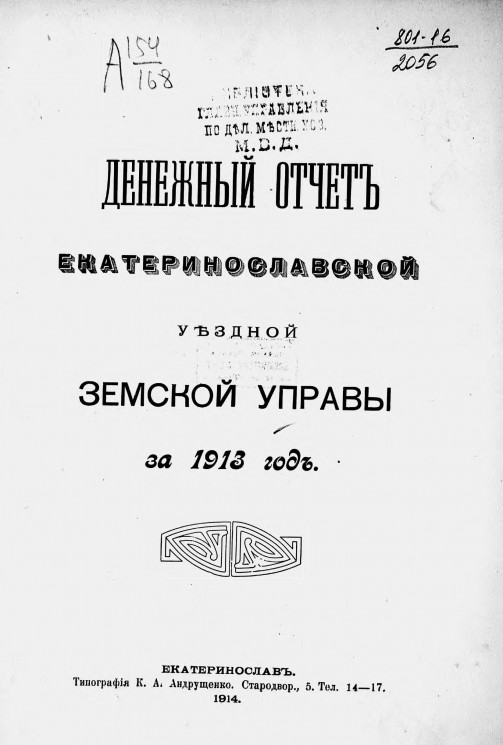 Денежный отчет Екатеринославской уездной земской управы за 1913 год