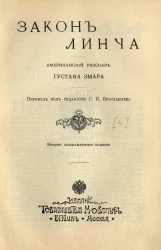 Закон Линча. Американский рассказ. Издание 2