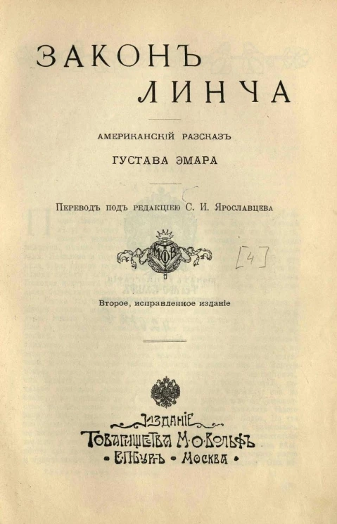 Закон Линча. Американский рассказ. Издание 2