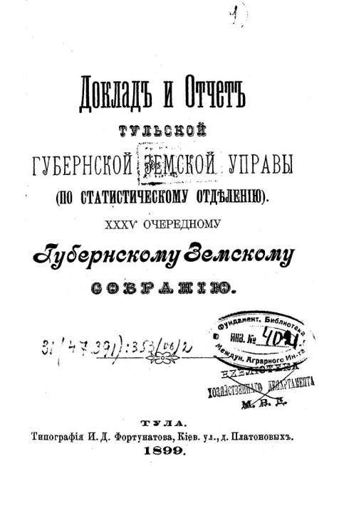 Доклад и отчет Тульской губернской земской управы (по статистическому отделению) 35-му очередному губернскому земскому собранию