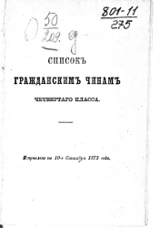 Список гражданским чинам четвертого класса. Исправлен по 10-е сентября 1873 года
