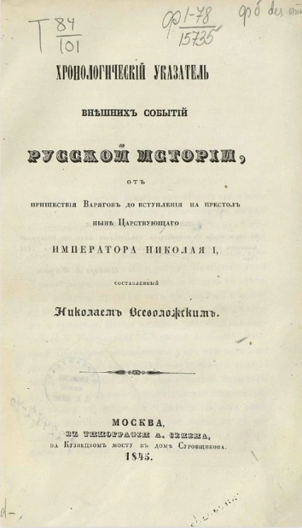 Хронологический указатель внешних событий русской истории от пришествия варягов до вступления на престол ныне царствующего Императора Николая I