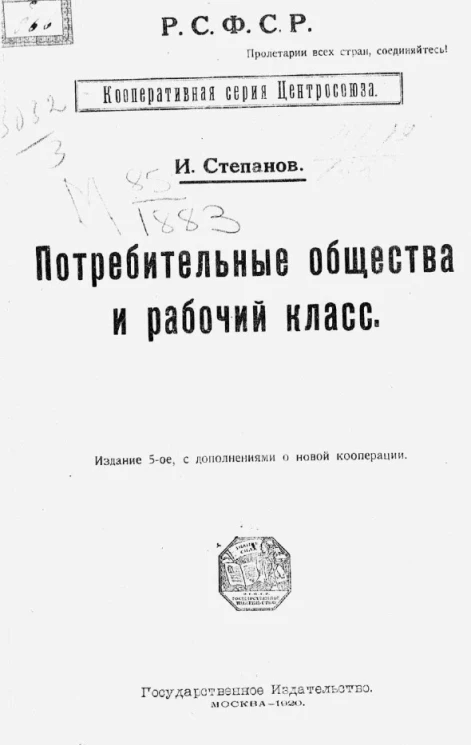 Библиотека кооператора № 108. Потребительные общества и рабочий класс. Издание 5