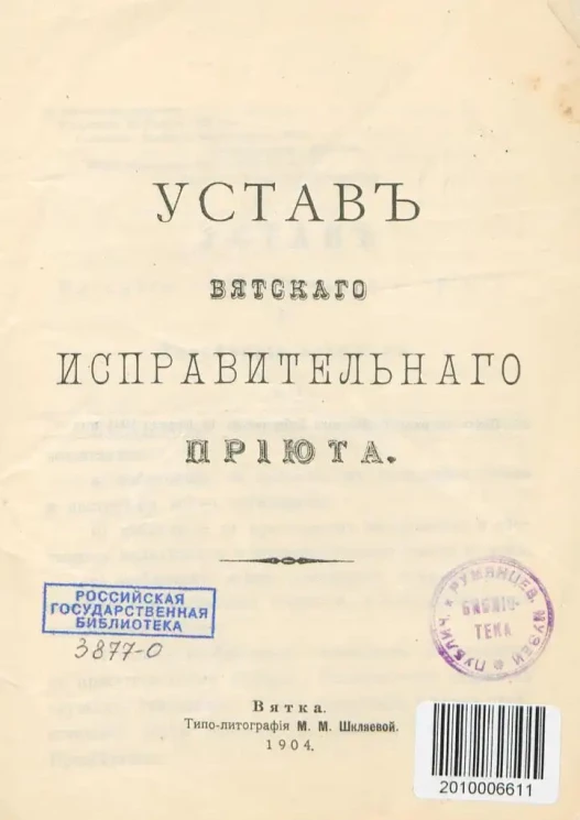 Устав Вятского исправительного приюта