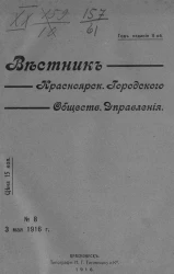 Вестник Красноярского городского общественного управления, № 8. 3 мая 1916 года