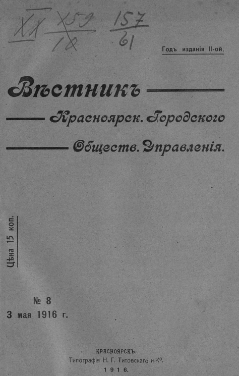 Вестник Красноярского городского общественного управления, № 8. 3 мая 1916 года