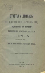 Отчеты и доклады по народному образованию, представленные 34-му очередному Белевскому земскому собранию в 1898 году, и копии с соответствующих постановлений собрания