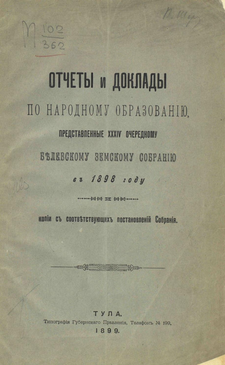 Отчеты и доклады по народному образованию, представленные 34-му очередному Белевскому земскому собранию в 1898 году, и копии с соответствующих постановлений собрания