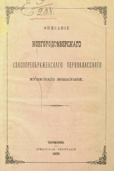 Описание Новгородсеверского Спасопреображенского первоклассного мужеского монастыря