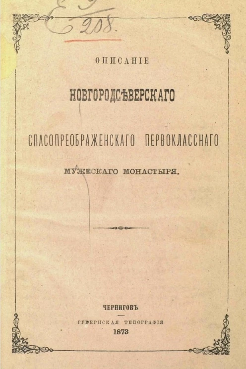 Описание Новгородсеверского Спасопреображенского первоклассного мужеского монастыря