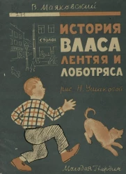 История Власа лентяя и лоботряса