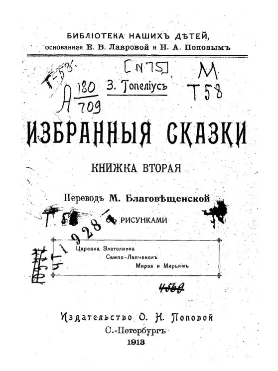 Библиотека наших детей. З. Топелиус. Избранные сказки. Книга 2. Издание 2
