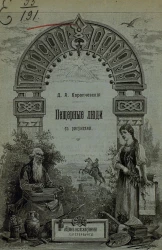 Иллюстрированная естественно-научная библиотека. Пещерные люди. Издание 2